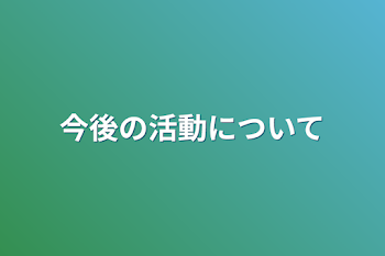 今後の活動について