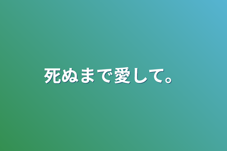 「死ぬまで愛して。」のメインビジュアル