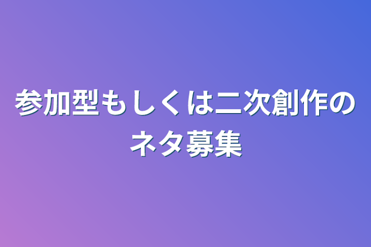 「参加型もしくは二次創作のネタ募集」のメインビジュアル