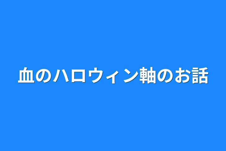 「血のハロウィン軸のお話」のメインビジュアル