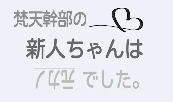 「梵天幹部の新人ちゃんは元カノでした。」のメインビジュアル