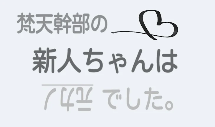 「梵天幹部の新人ちゃんは元カノでした。」のメインビジュアル