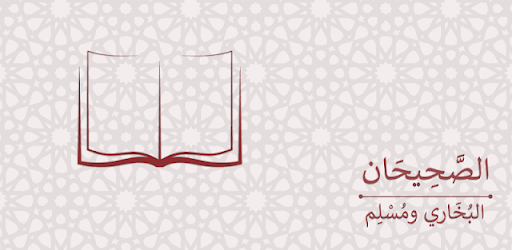الصحيحان: البخاري ومسلم
