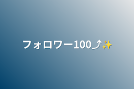 フォロワー100⤴✨