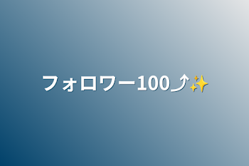 フォロワー100⤴✨