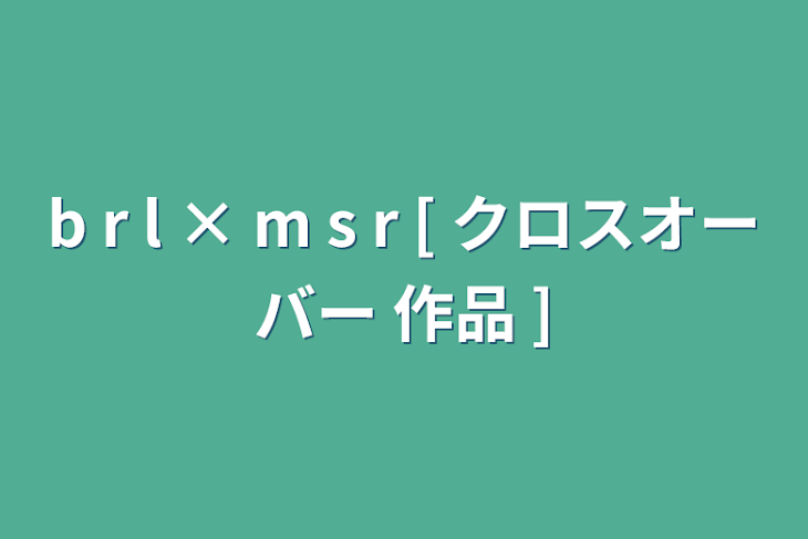 「b r l  × m s r [ クロスオーバー 作品 ]」のメインビジュアル