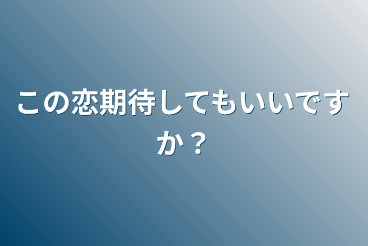 「この恋期待してもいいですか？」のメインビジュアル