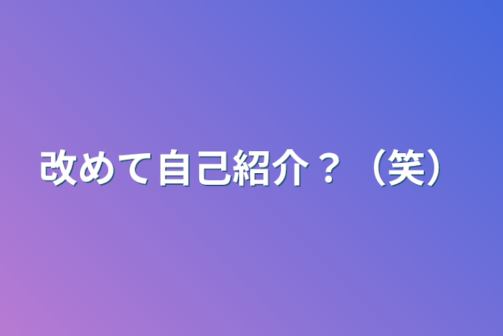 「改めて自己紹介？（笑）」のメインビジュアル