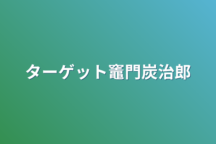 「ターゲット竈門炭治郎」のメインビジュアル