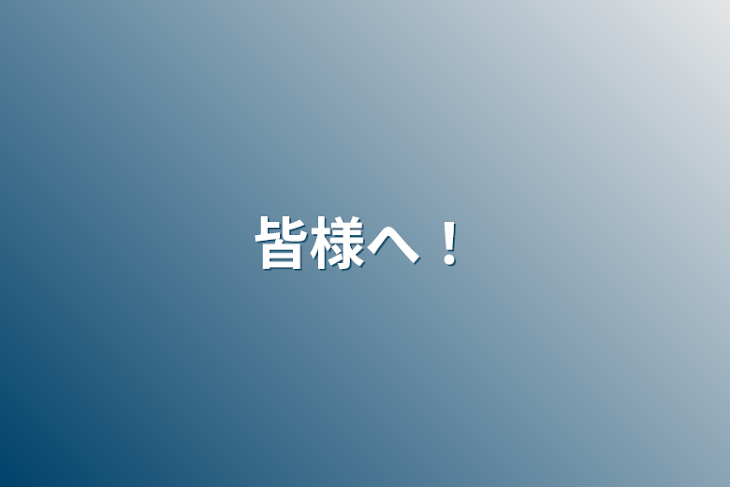 「皆様へ！」のメインビジュアル