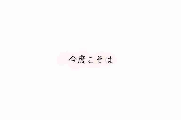 「今度こそは」のメインビジュアル