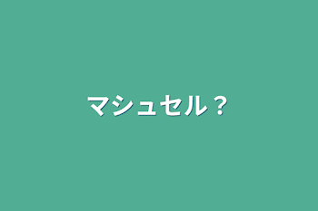 「マシュセル？」のメインビジュアル