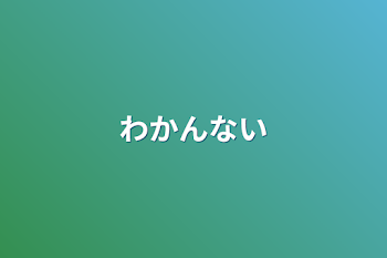 「わかんない」のメインビジュアル