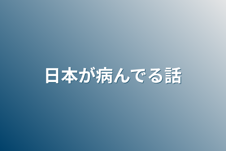 「日本が病んでる話」のメインビジュアル