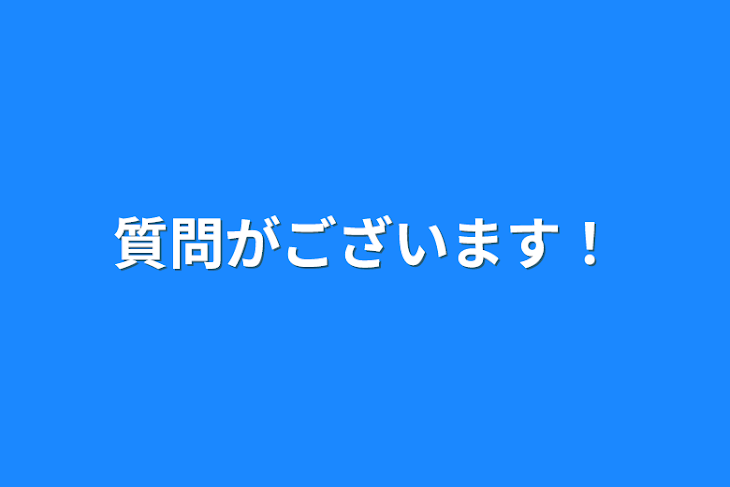 「質問がございます！」のメインビジュアル