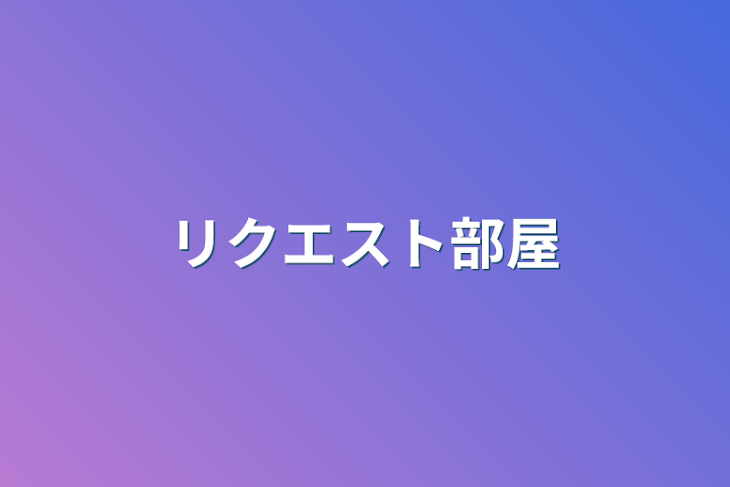 「リクエスト部屋」のメインビジュアル