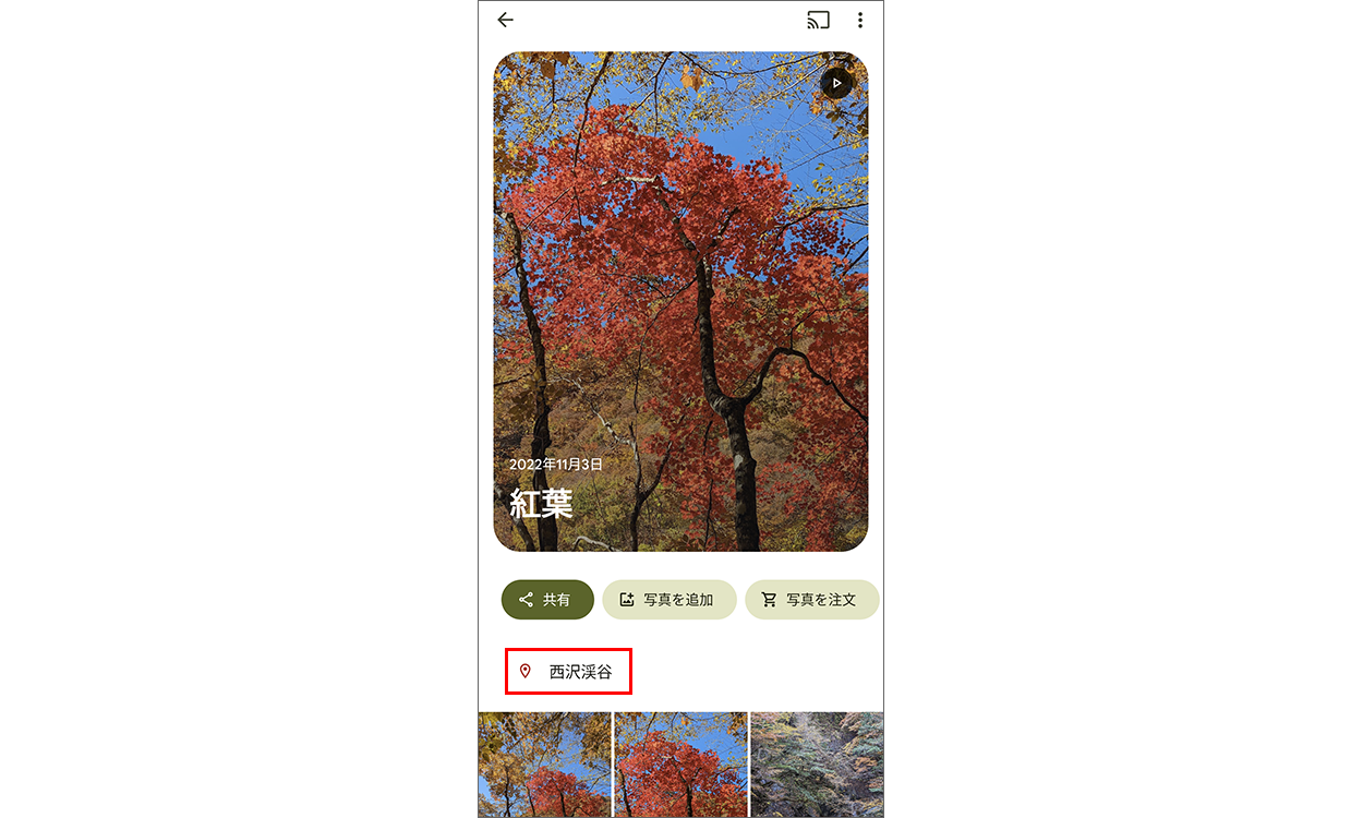 撮影場所名を追加したアルバム画面
