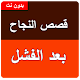 Download قصص النجاح بعد الفشل For PC Windows and Mac 1.0