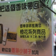 香草菲菲 芳香植物博物館