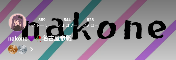 「宣伝‪.ᐟ.ᐟ.ᐟnakone💜🥀名古屋参戦ちゃん‪.ᐟ.ᐟ.ᐟ」のメインビジュアル