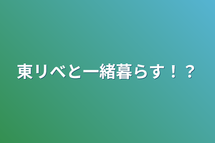 「東リべと一緒暮らす！？」のメインビジュアル