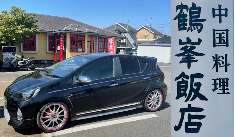 アクアの田んぼパトロール・鶴峯飯店に関するカスタム事例の投稿画像6枚目