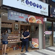 潮味決．湯滷專門店