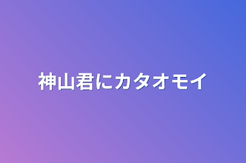 「神山君にカタオモイ」のメインビジュアル