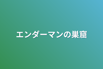 エンダーマンの巣窟