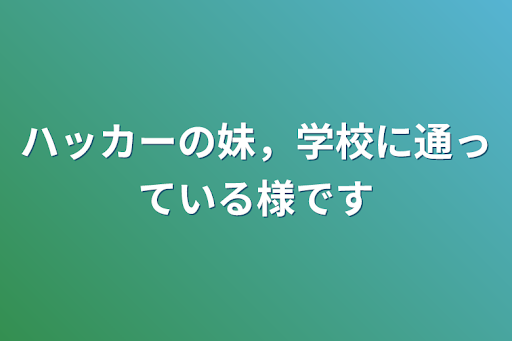 13. 第13話 佐伯イッテツ | 全15話 (作者:アイ)の連載小説 | テラーノベル