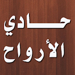 Cover Image of Descargar حادي الأرواح إلى بلاد الأفراح 3.1.0 APK