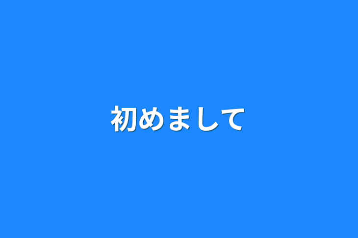 「初めまして」のメインビジュアル