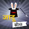 जादू सीखे - Magic Tricks Hindi icon