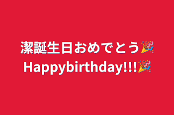 潔誕生日おめでとう🎉Happybirthday!!!🎉