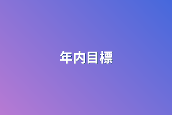 年内目標