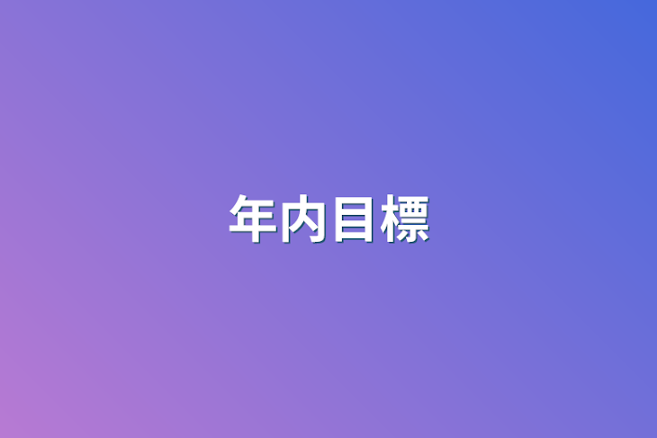 「年内目標」のメインビジュアル