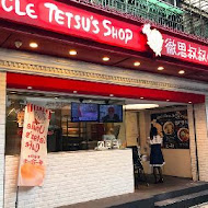 Uncle Tetsu's Café 徹思叔叔的咖啡廳