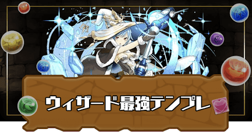 パズドラ ウィザードの最強テンプレパーティ 業炎周回編成あり パズドラ攻略 神ゲー攻略