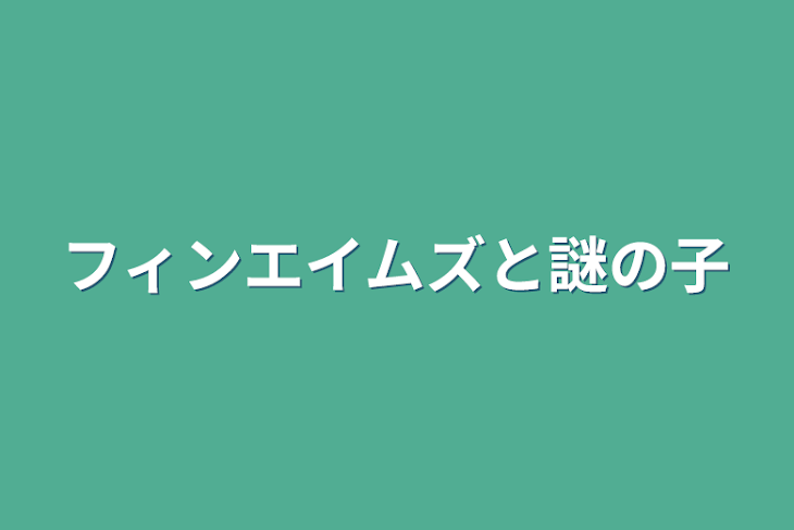 「フィンエイムズと謎の子」のメインビジュアル