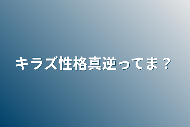 「キラズ性格真逆ってま？」のメインビジュアル