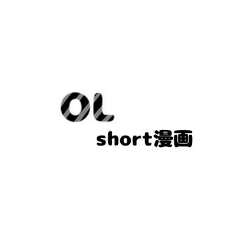 OL　short漫画