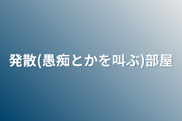 発散(愚痴とかを叫ぶ)部屋