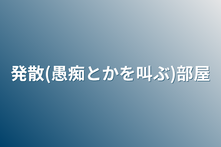 「発散(愚痴とかを叫ぶ)部屋」のメインビジュアル