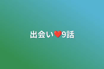 「出会い❤9話」のメインビジュアル