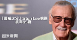 「漫威之父」Stan Lee病逝　終年95歲