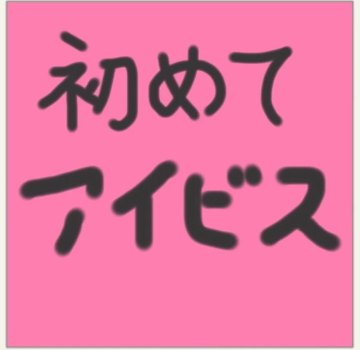 「初めてのアイビス」のメインビジュアル