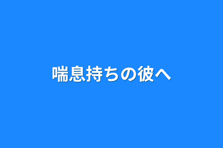 「喘息持ちの彼へ」のメインビジュアル