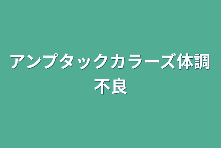 「アンプタックカラーズ体調不良」のメインビジュアル