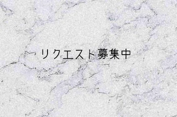 「リクエスト募集中」のメインビジュアル