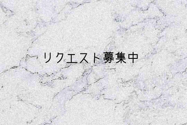 「リクエスト募集中」のメインビジュアル